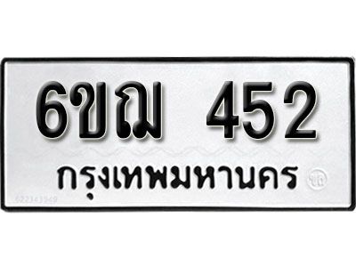 รับจองทะเบียนรถหมวดใหม่ 6ขฌ 452 ทะเบียนมงคล ผลรวมดี 24