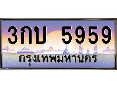 บ-ทะเบียนรถ  5959 เลขประมูล ทะเบียนสวย 3กบ 5959 จากกรมขนส่ง