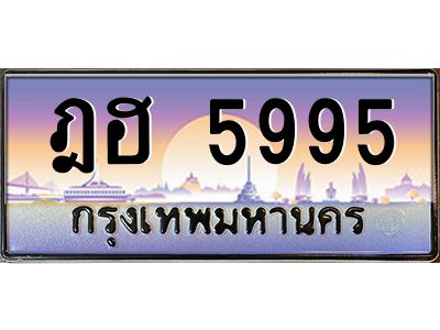 บ-ทะเบียนรถ  5995 เลขประมูล ทะเบียนสวย ฎฮ 5995 จากกรมขนส่ง