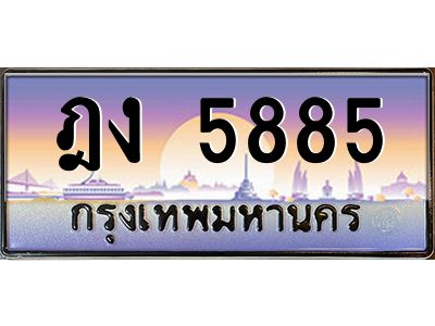 บ-ทะเบียนรถ  5885 เลขประมูล ทะเบียนสวย ฎง 5885 จากกรมขนส่ง