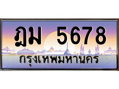 บ-ทะเบียนรถ ฎม 5678 เลขประมูล ทะเบียนสวย ฎม 5678 ผลรวมดี 36
