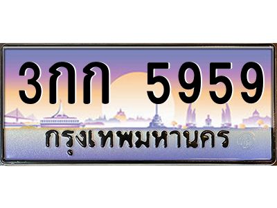 บ-ทะเบียนรถ  5959 เลขประมูล ทะเบียนสวย 3กก 5959 จากกรมขนส่ง
