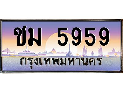 บ-ทะเบียนรถ  5959 เลขประมูล ทะเบียนสวย ชม 5959 จากกรมขนส่ง