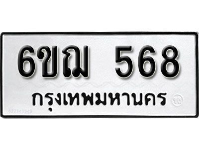 รับจองทะเบียนรถหมวดใหม่ 6ขฌ 568 ทะเบียนมงคล ผลรวมดี 32