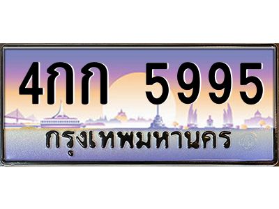 บ-ทะเบียนรถ  5995 เลขประมูล ทะเบียนสวย 4กก 5995 จากกรมขนส่ง