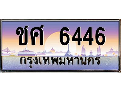 3.ทะเบียนรถ  6446 เลขประมูล ทะเบียนสวย ชศ 6446 จากกรมขนส่ง
