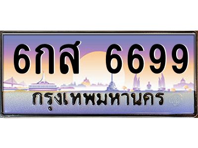 บ-ทะเบียนรถ  6699 เลขประมูล ทะเบียนสวย 6กส 6699 จากกรมขนส่ง