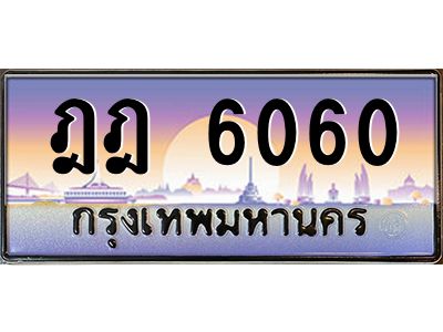บ-ทะเบียนรถ  6060 เลขประมูล ทะเบียนสวย ฎฎ 6060 จากกรมขนส่ง