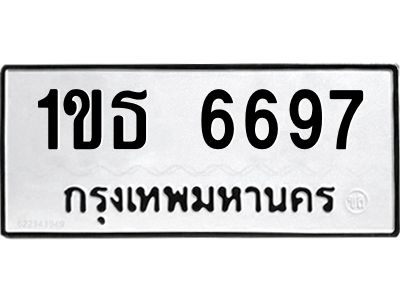 14.ทะเบียนรถ 6697 ทะเบียนมงคล  1ขธ 6697 จากกรมขนส่ง