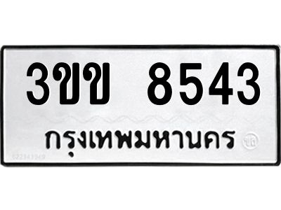 14.ทะเบียนรถ  8543 ทะเบียนมงคล  3ขข 8543 จากกรมขนส่ง