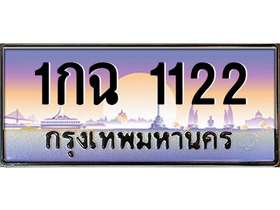 14.ทะเบียนรถ 1122 เลขประมูล ทะเบียนสวย 1กฉ 1122 จากกรมขนส่ง