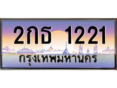 14.ทะเบียนรถ  1221 เลขประมูล ทะเบียนสวย 2กธ 1221 จากกรมขนส่ง