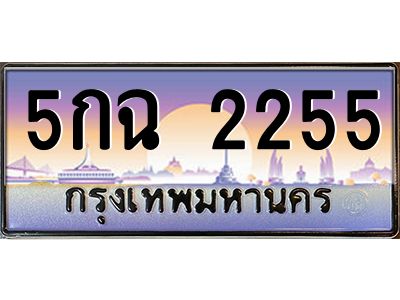 14.ทะเบียนรถ 2255 เลขประมูล ทะเบียนสวย 5กฉ 2255 จากกรมขนส่ง