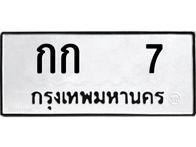 14.ทะเบียนรถ  7 ทะเบียนมงคล  กก   7 จากกรมขนส่ง
