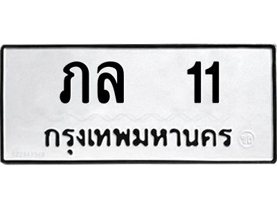 14.ทะเบียนรถ 11 ทะเบียนมงคล  ภล  11 จากกรมขนส่ง