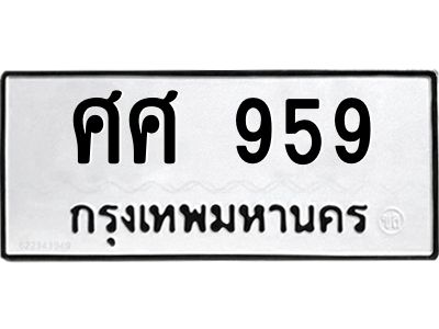 14.ทะเบียนรถ 959 ทะเบียนมงคล  ศศ 959 จากกรมขนส่ง