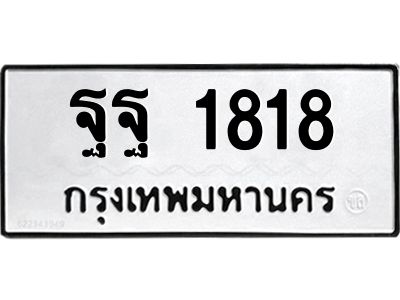 14.ทะเบียนรถ 1818 ทะเบียนมงคล  ฐฐ 1818 ผลรวมดี 36