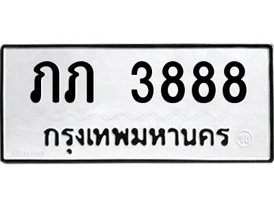 14.ทะเบียนรถ  3888 ทะเบียนมงคล  ภภ 3888 จากกรมขนส่ง