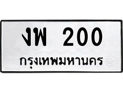14.ทะเบียนรถ 200 ทะเบียนมงคล  งพ 200 จากกรมขนส่ง