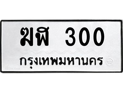 14.ทะเบียนรถ 300 ทะเบียนมงคล  ฆฬ 300 จากกรมขนส่ง