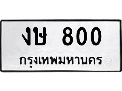 14.ทะเบียนรถ  800 ทะเบียนมงคล  งษ 800 จากกรมขนส่ง
