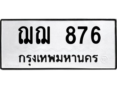 14.ทะเบียนรถ 876 ทะเบียนมงคล  ฌฌ 876 จากกรมขนส่ง
