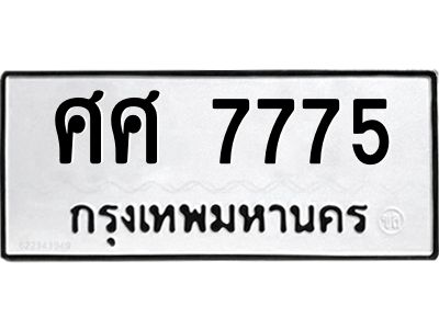 14.ทะเบียนรถ  7775 ทะเบียนมงคล  ศศ 7775 ผลรวมดี 40