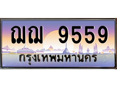 14.ทะเบียนรถ  9559 เลขประมูล ทะเบียนสวย ฌฌ 9559 จากกรมขนส่ง