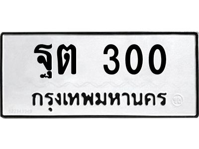 14.ทะเบียนรถ  300 ทะเบียนมงคล  ฐต 300 จากกรมขนส่ง