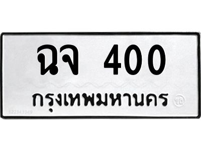 14.ทะเบียนรถ  400 ทะเบียนมงคล  ฉจ 400 ผลรวมดี 15