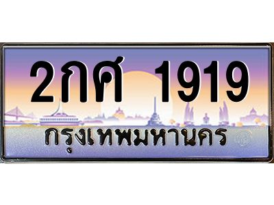 14.ทะเบียนรถ  1919 เลขประมูล ทะเบียนสวย 2กศ 1919 จากกรมขนส่ง