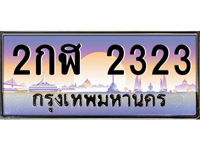 14.ทะเบียนรถ  2323 เลขประมูล ทะเบียนสวย 2กฬ 2323 จากกรมขนส่ง