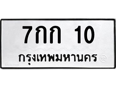 14.ทะเบียนรถ 10 ทะเบียนมงคล  7กก 10 จากกรมขนส่ง