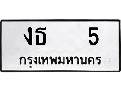 14.ทะเบียนรถ   5 ทะเบียนมงคล  งธ   5 จากกรมขนส่ง