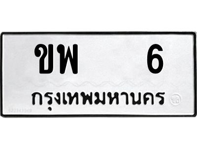 14.ทะเบียนรถ   6 ทะเบียนมงคล  ขพ   6 จากกรมขนส่ง