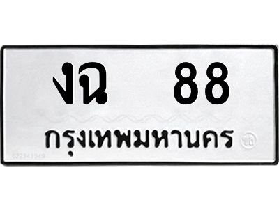 นัน14.ทะเบียนรถ   88 ทะเบียนมงคล  งฉ  88 จากกรมขนส่ง