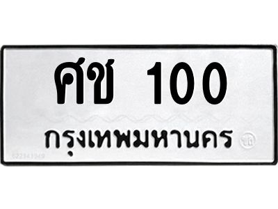 14.ทะเบียนรถ  100 ทะเบียนมงคล  ศช 100 จากกรมขนส่ง