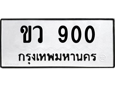 14.ทะเบียนรถ 900 ทะเบียนมงคล  ขว 900 จากกรมขนส่ง
