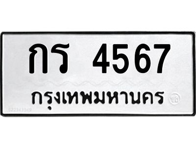 14.ทะเบียนรถ 4567 ทะเบียนมงคล  กร 4567 จากกรมขนส่ง