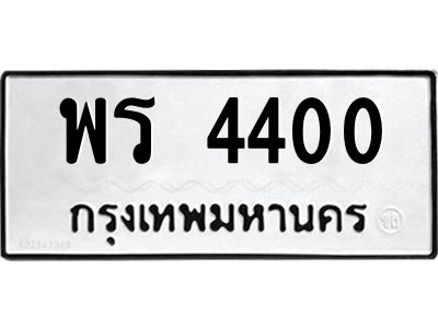 14.ทะเบียนรถ  4400 ทะเบียนมงคล  พร 4400 จากกรมขนส่ง