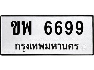 14.ทะเบียนรถ 6699 ทะเบียนมงคล  ขพ 6699 ผลรวมดี 40