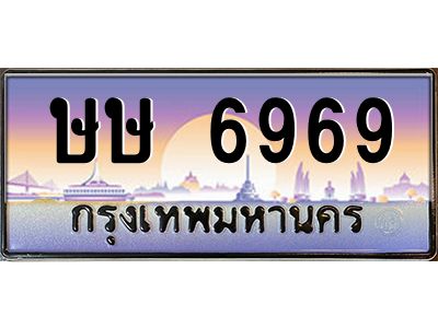 บ-ทะเบียนรถ  6969 เลขประมูล ทะเบียนสวย ษษ 6969 จากกรมขนส่ง