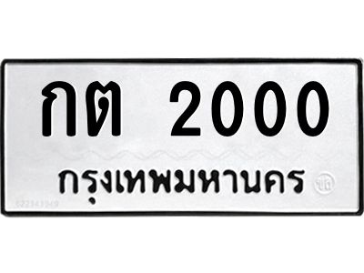 14.ทะเบียนรถ  2000 ทะเบียนมงคล  กต 2000 จากกรมขนส่ง