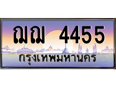 14.ทะเบียนรถ  4455 เลขประมูล ทะเบียนสวย ฌฌ 4455 จากกรมขนส่ง