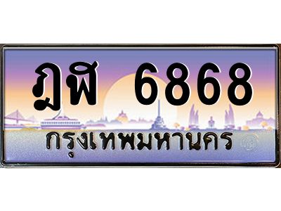 บ-ทะเบียนรถ  6868 เลขประมูล ทะเบียนสวย ฎฬ 6868 จากกรมขนส่ง