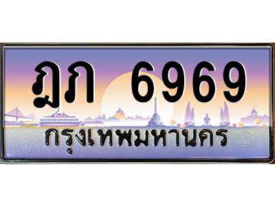 บ-ทะเบียนรถ 6969 เลขประมูล ทะเบียนสวย ฎภ 6969 ผลรวมดี 36