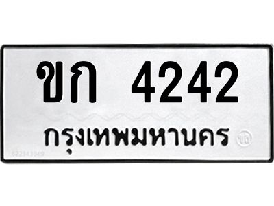 14.ทะเบียนรถ  4242 ทะเบียนมงคล  ขก 4242 ผลรวมดี 15