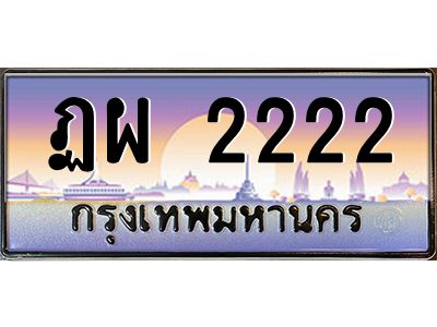 อ-ทะเบียนรถ   2222  เลขประมูล ทะเบียนสวย  ฏผ 2222  จากกรมขนส่ง