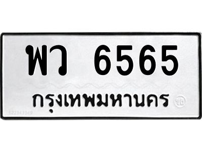 นัน ทะเบียนรถ  6565 ทะเบียนมงคล  พว 6565 ผลรวมดี 36
