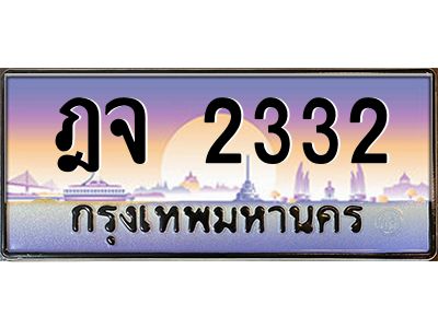 11.14 ข.ทะเบียนรถ  2332 เลขประมูล ทะเบียนสวย ฎจ 2332